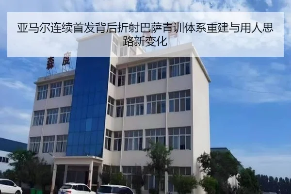 亚马尔连续首发背后折射巴萨青训体系重建与用人思路新变化