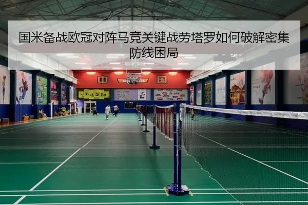 国米备战欧冠对阵马竞关键战劳塔罗如何破解密集防线困局