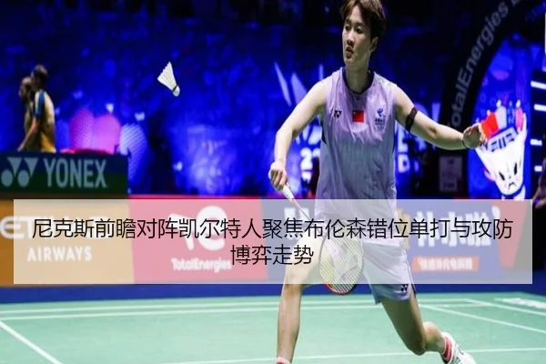 尼克斯前瞻对阵凯尔特人聚焦布伦森错位单打与攻防博弈走势