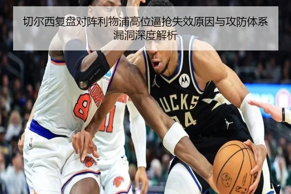 切尔西复盘对阵利物浦高位逼抢失效原因与攻防体系漏洞深度解析